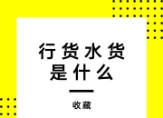 三星水货和行货的区别