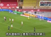 摩纳哥球员状态火热，能否战胜尼斯？ 