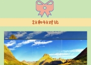 显示器2k和4k区别