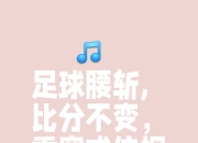 关于热门比赛胜负未定，悬念重重局面扭转的信息