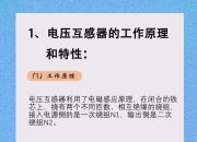 电压互感器和电流互感器的区别