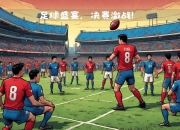 激动人心的足球盛宴：亚洲冠军争霸赛大幕拉开的简单介绍
