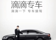 滴滴快车专车区别