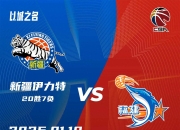 首发名单公布！新疆队教练用兵之道备受瞩目 
