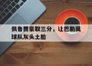 关于佩鲁贾豪取三分，让巴勒莫球队灰头土脸的信息