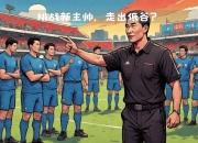 热那亚教练透露战术秘密，备战下一场比赛的简单介绍
