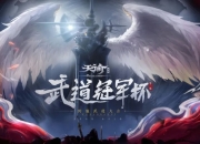 对决火热升级挑战，场上战火辽阔呈现的简单介绍