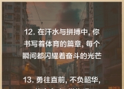 精神斗志高昂，排除万难，赢得宝贵胜利的简单介绍