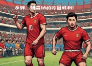 阿森纳客场取胜，稳稳地进军前列 