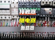 接触器和开关的区别