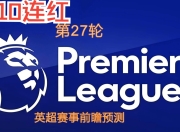 包含水晶宫主场小胜，前锋群英精彩表现保级曙光的词条