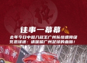 包含如火如荼！中超联赛燃情追梦之旅的词条