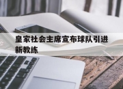 皇家社会主席宣布球队引进新教练的简单介绍