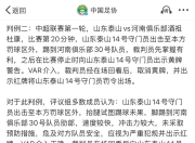 红牌事件引发争议，裁判遭受批评 