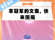 荣耀时刻：冠军之路谁能称雄的简单介绍