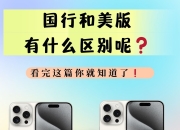 美版的和国行的区别 美版和国行的区别那个好 
