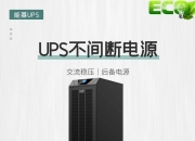工频ups与高频ups的区别 工频ups与高频ups的区别,谁最好 