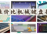 红轴与青轴区别 红轴与青轴哪个好 
