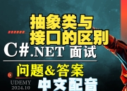 c接口和抽象类的区别 c接口和抽象类的区别是什么 