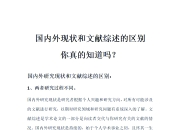 综述纪实区别 综述和纪实的区别 