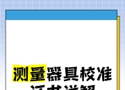 计量校准区别 什么是计量校准规范 