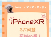 苹果xr和买的区别 苹果xr和xr哪个值得入手 
