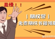 原始股和期权股的区别 原始股和期权有什么区别 