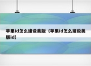 美版id区别图片 美版id区别图片和名字 