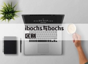 ibochs与bochs区别 bochs和bochs core有什么区别 