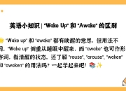 wake和awaken的区别 awake和wake和awaken 