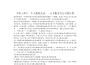 公司与个人有什么区别 公司与个人有什么区别呢 