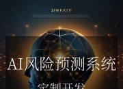 关于预测性分析：AI如何改变金融风险管理的信息