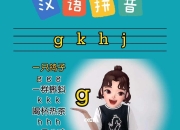 怎么区别j和g g和j的区别小窍门 