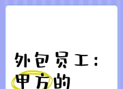 甲方和外包的区别 甲方和外包有什么区别 