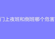 轮班倒班区别 什么叫倒班轮休 