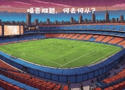 伯纳乌球迷热情高涨，助威支持球队取胜 伯纳乌球迷热情高涨,助威支持球队取胜的原因 