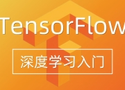 TensorFlow2.0：从入门到实战