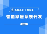 智能家居设备与AI集成