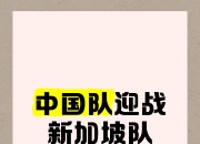 包含新加坡球队面临重大考验，期待创造历史的词条