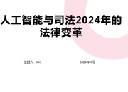 人工智能辅助司法判决的利与弊