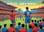 关于雷恩客场艰难获胜：法甲球队争胜激烈的信息