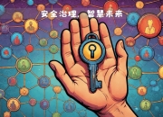 人工智能在航空管制中的安全应用