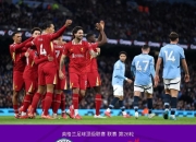 利物浦告捷，继续领先英格兰足球积分榜 英格兰足球超级联赛20192020赛季最新积分榜 