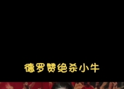 火箭主场不敌小牛，德罗赞轰分狂胜国王的简单介绍