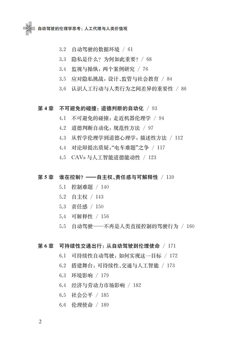 自动驾驶技术的伦理问题