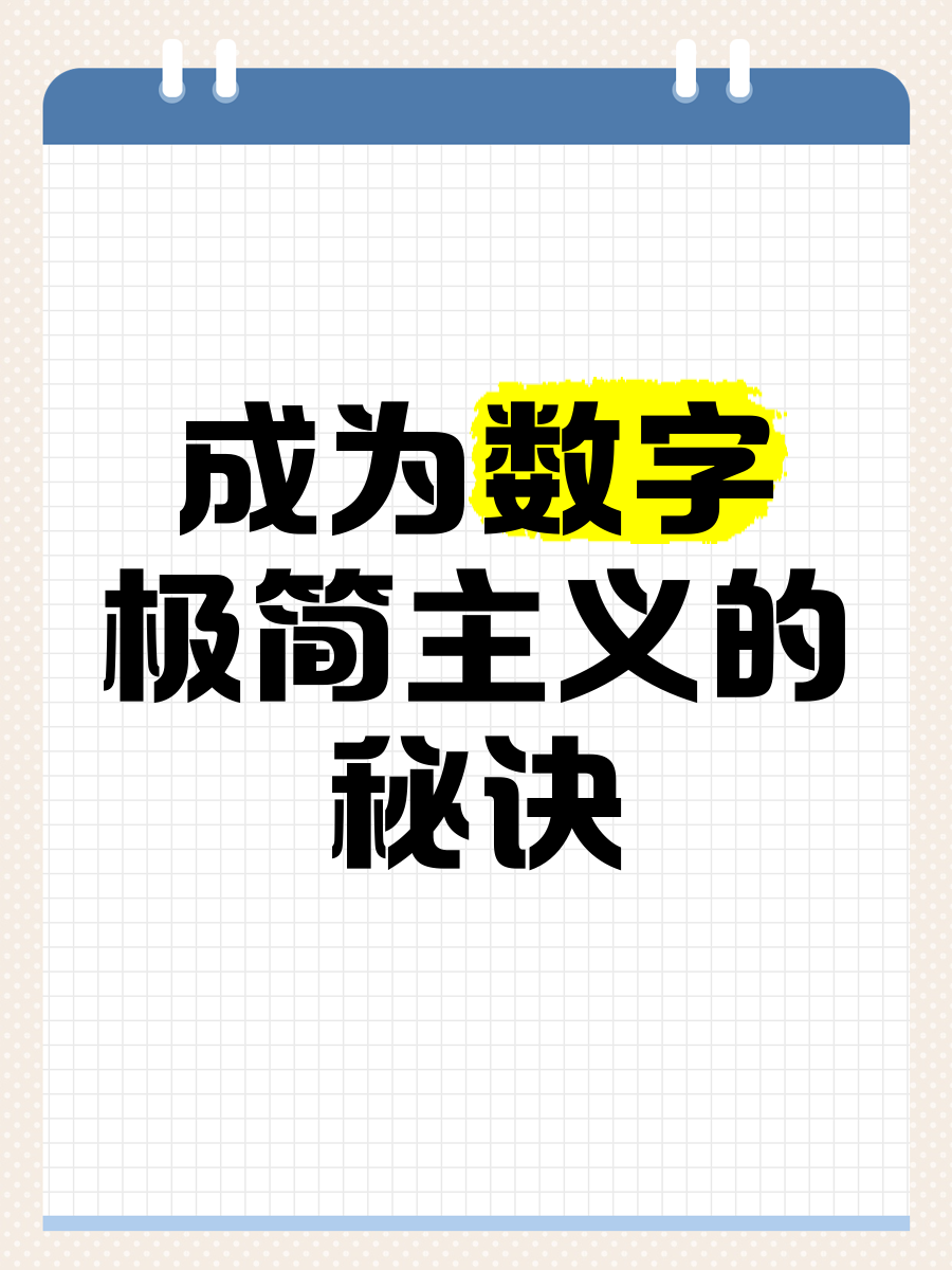 关于数字极简主义兴起：我删除了手机里80%的APP的信息
