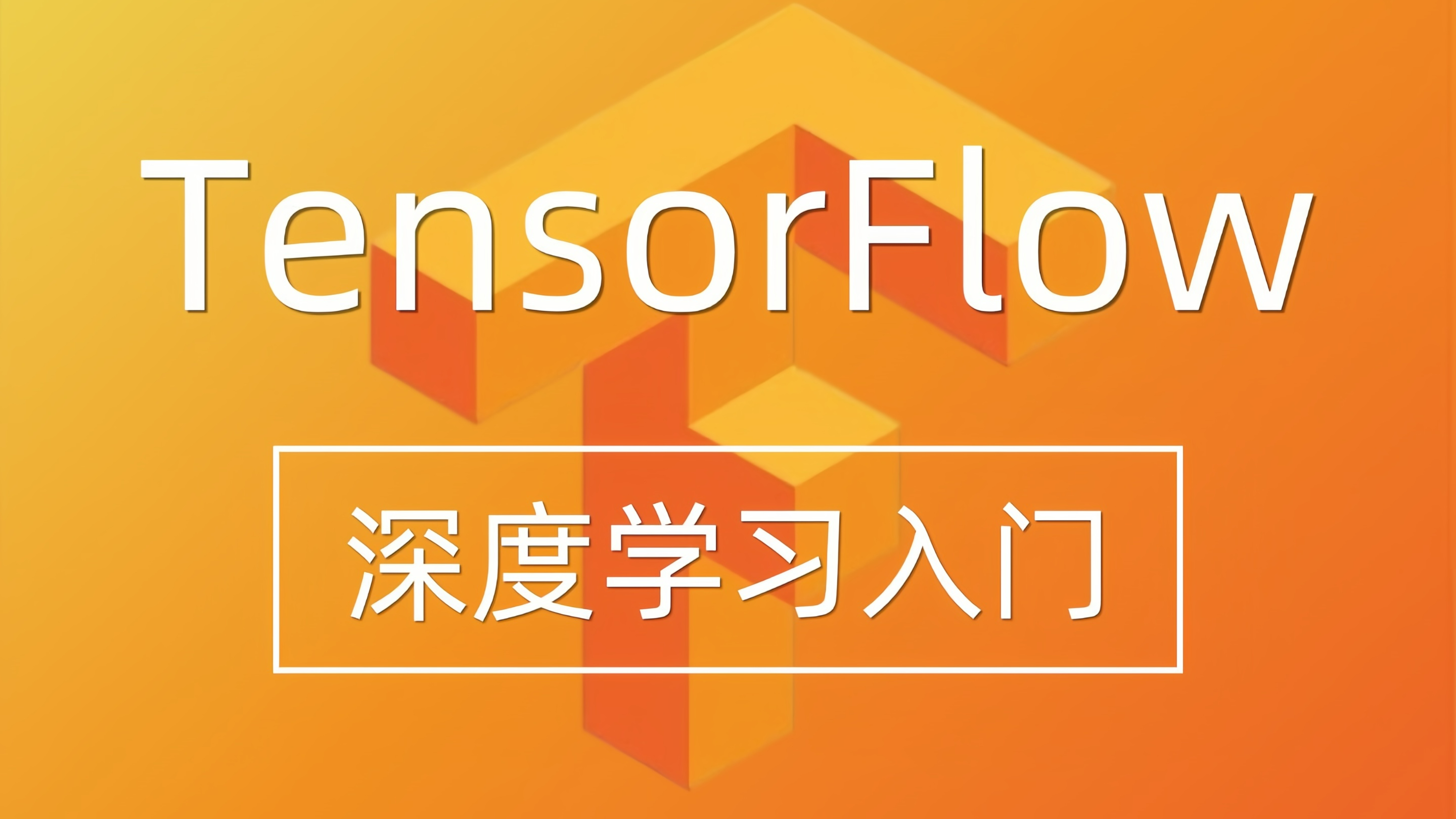 TensorFlow2.0：从入门到实战