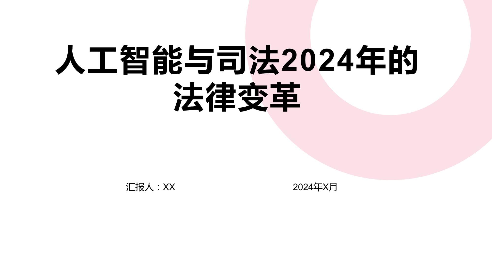 人工智能辅助司法判决的利与弊