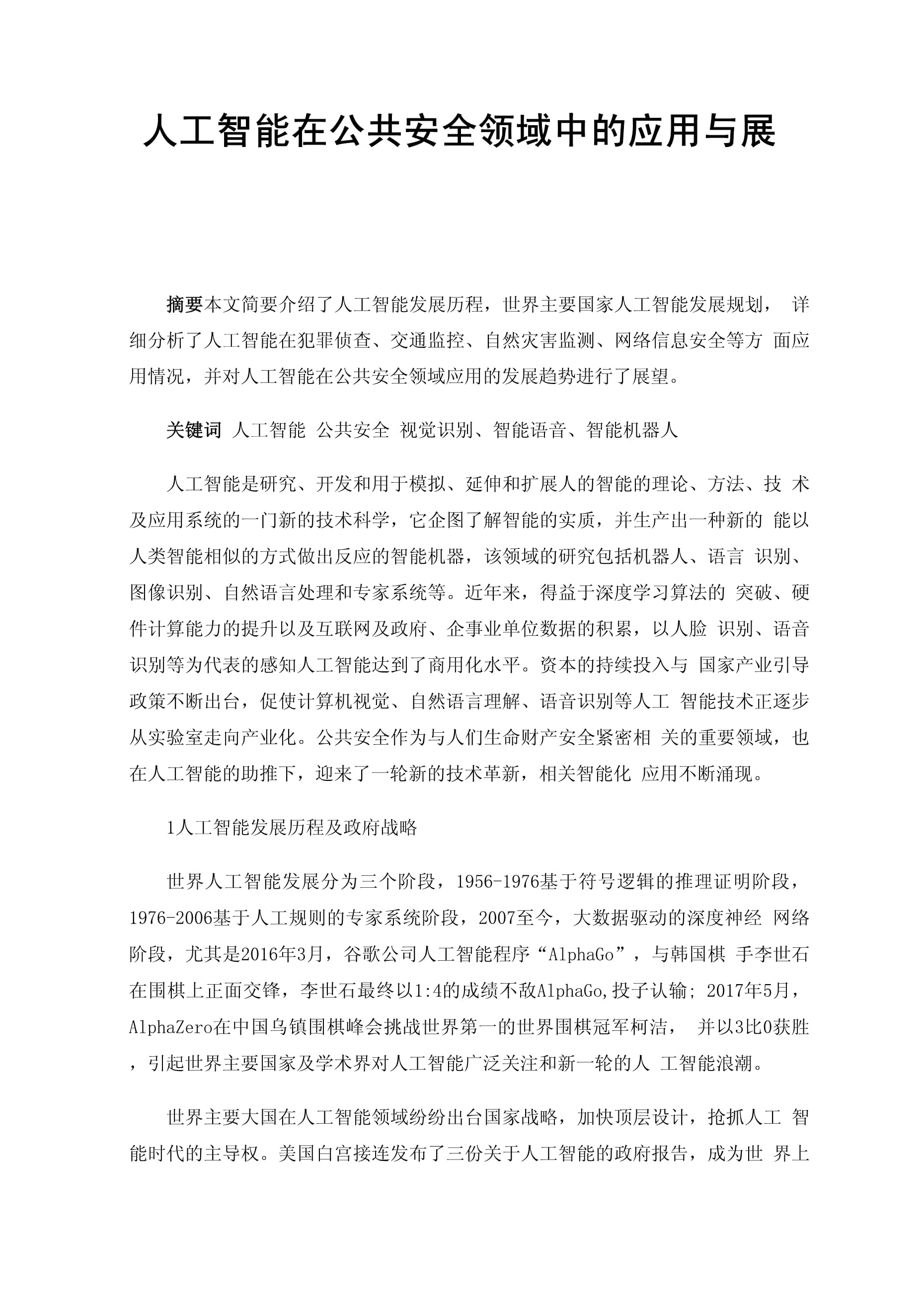 人工智能在航空管制中的安全应用