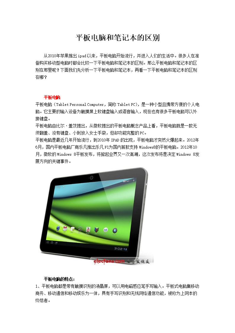 笔记本和平板的区别